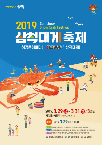 삼척시, 청정 동해바다 삼척대게축제 29~31일 개최