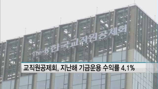 교직원공제회, 지난해 운용 수익률 4.1%…수익처 다변화