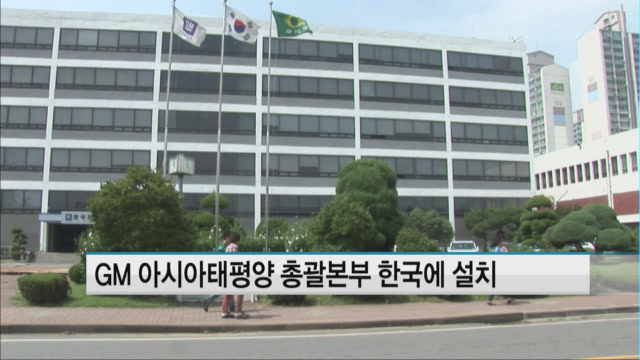GM 아시아태평양 총괄본부 한국에 설치…5년간 15개 신차 출시