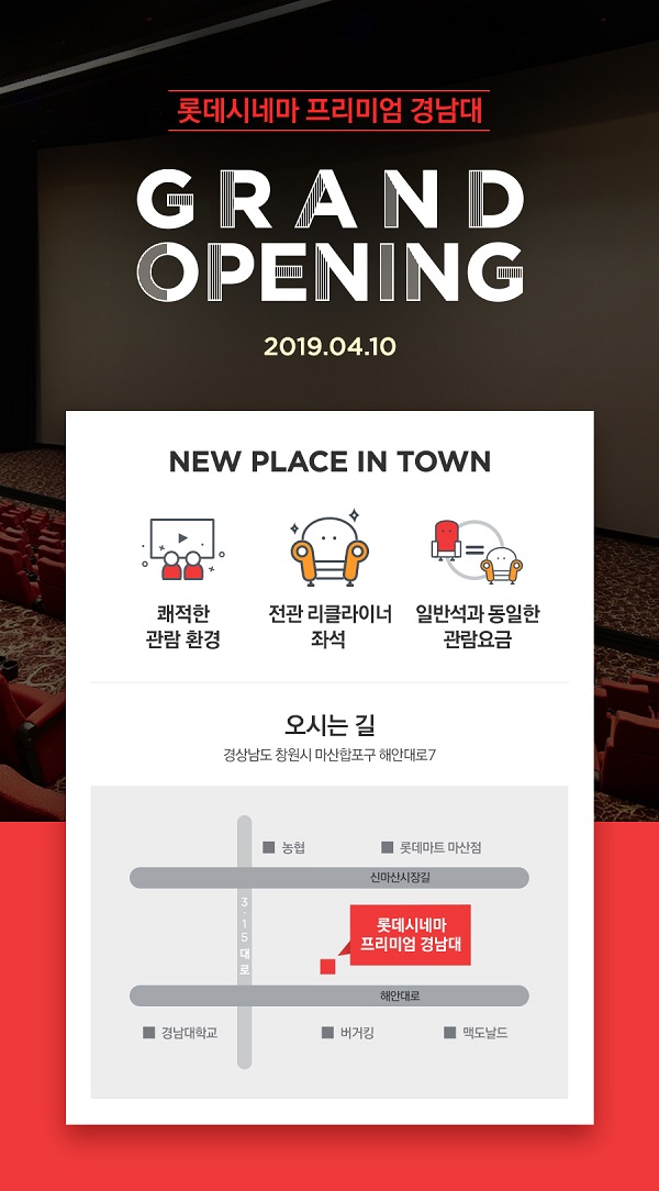 롯데시네마 프리미엄 경남대 창원에 오픈