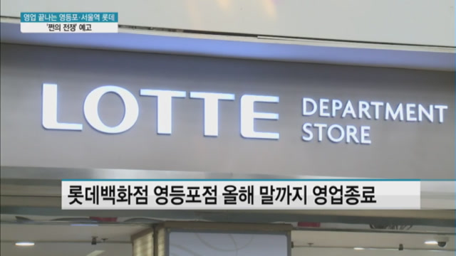 영업종료 앞둔 영등포·서울역 롯데…쩐의 전쟁 예고