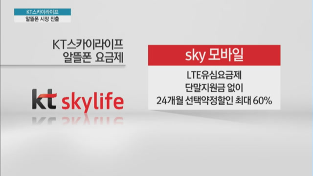 [단독] KT스카이라이프, 38% 저렴한 알뜰폰 내놔…방송·인터넷·알뜰폰 결합 승부수
