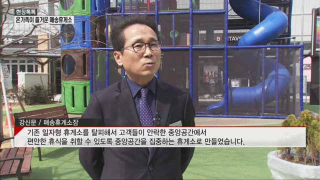 [현장톡톡] 온가족이 즐거운 뫼비우스 띠 매송휴게소