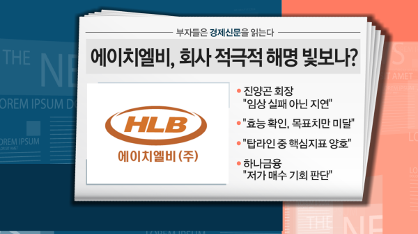[부자들은 경제신문을 읽는다] 에이치엘비, 회사 적극적 해명 빛보나?