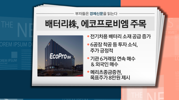 [부자들은 경제신문을 읽는다] 에코프로비엠 주가 강세… 긍정적 시점 대응 지속