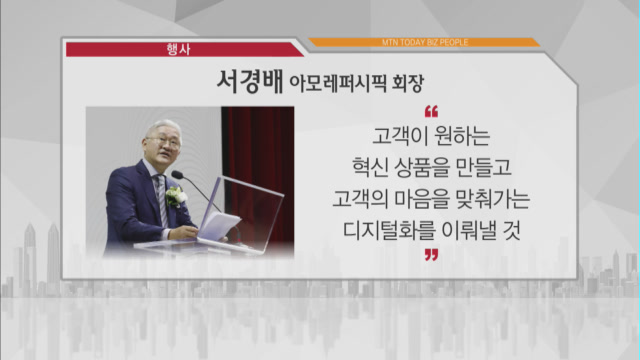 [비즈피플] 서경배 아모레퍼시픽 회장 “향후 5년간 세계 화장품 시장 동력은 아세안” 외 2건