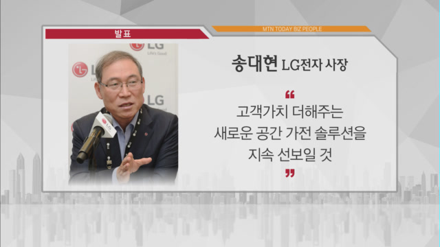 [비즈피플] 송대현 LG전자 사장, 고객가치 더해주는 공간 가전 솔루션 선보일 것 외 2건