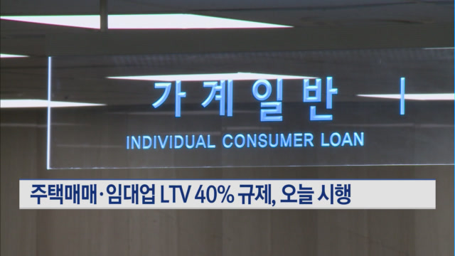주택매매·임대업 LTV 40% 규제, 오늘부터 시행