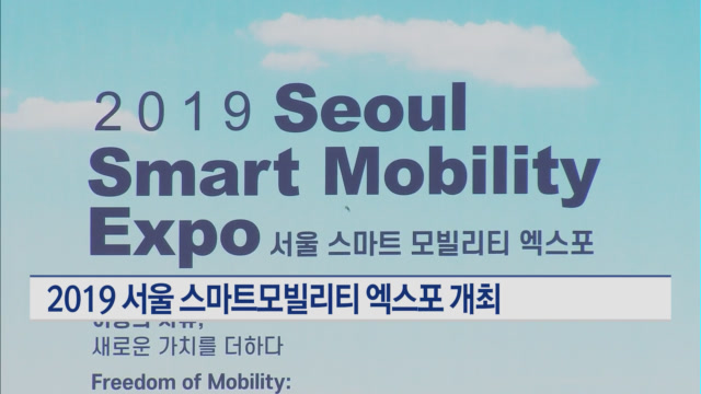 서울시, 2019 서울 스마트모빌리티 엑스포 개최