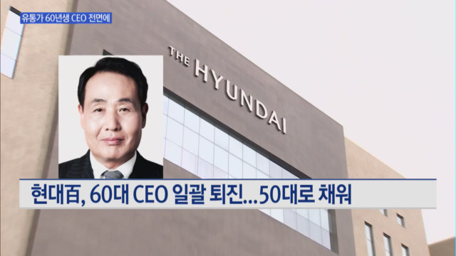 현대백화점도 세대교체...유통업계 젊은피로 온라인 맞선다