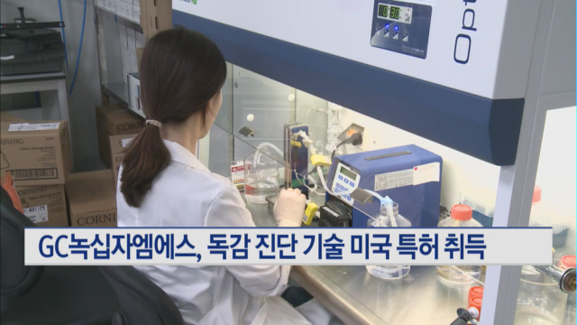 GC녹십자엠에스, 독감 진단 기술 미국 특허 취득