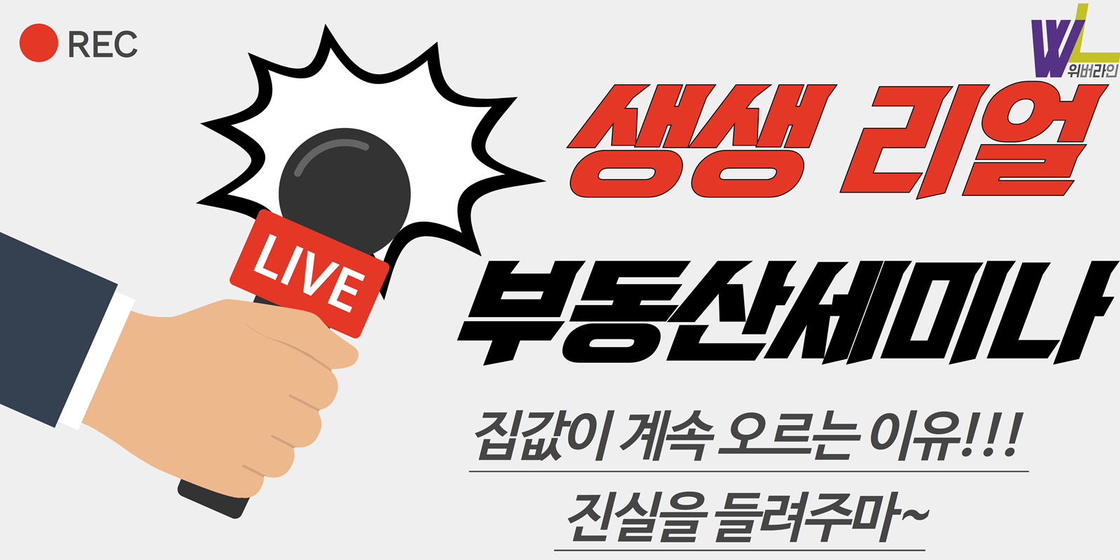 내년 서울 부동산 시장 어떨까…위버라인, 7일 세미나 개최