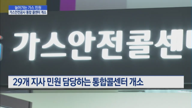 늘어가는 가스 민원… 가스 안전 관리 강화한다 가스안전공사 통합 콜센터 개소