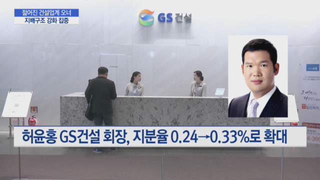 젊어진 건설업계 오너, 지배구조 강화 집중