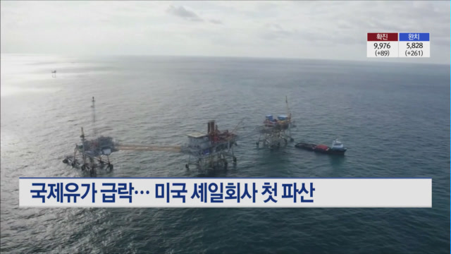 미  셰일회사 화이팅 석유  파산...국제유가 급락 직격탄