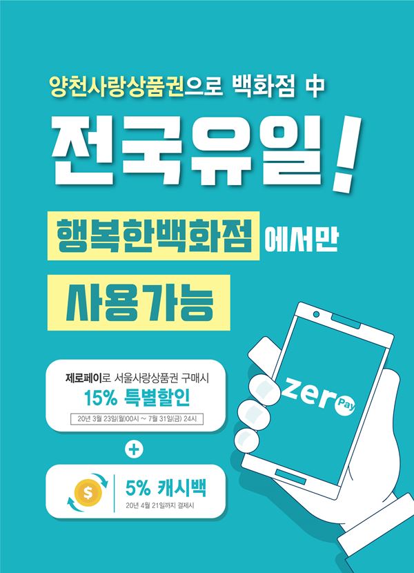 행복한백화점 전국 백화점 유일 양천사랑상품권 결제 제도 참여
