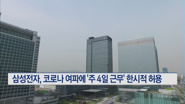 삼성전자, 코로나19 여파에 주 4일 근무제 한시적 허용