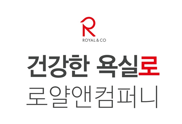 로얄앤컴퍼니, 새 슬로건 건강한 욕실로 선포