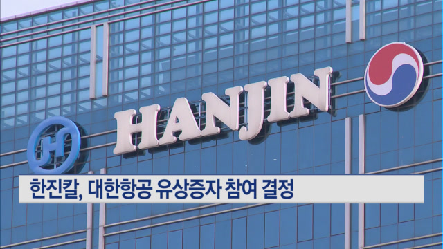 한진칼, 대한항공 유상증자 참여 결정 …자산 매각해 재원 마련