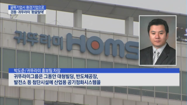 굴뚝기업 맞수 경동·귀뚜라미, 환경기업으로 맞붙는다