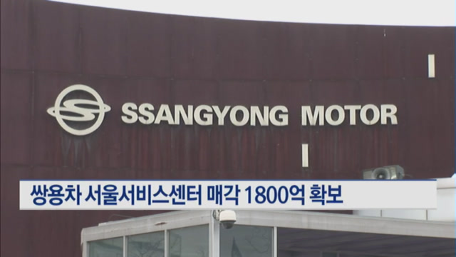 쌍용차 서울서비스센터 매각 1800억 확보…서비스는 지속