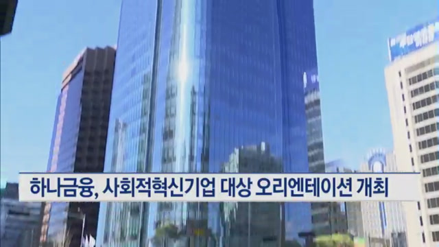 하나금융, 사회적혁신기업  지원 강화