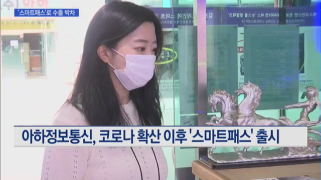 [기업분석] 아하정보통신, 전자 칠판 제조 업체가 K-방역 선도하게 된 까닭은?