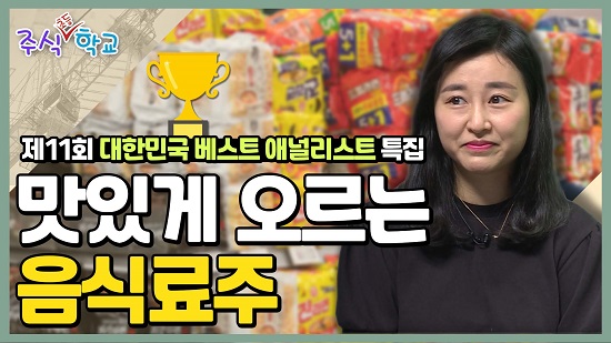 맛있는 상승 음식료주, 어떻게 투자해야 하나? [주식초등학교]