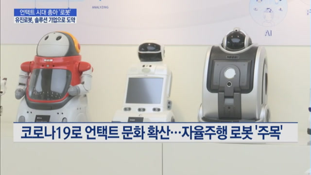 [테크&컴퍼니] 언택트 시대의 총아 로봇…유진로봇, 솔루션 기업으로 도약