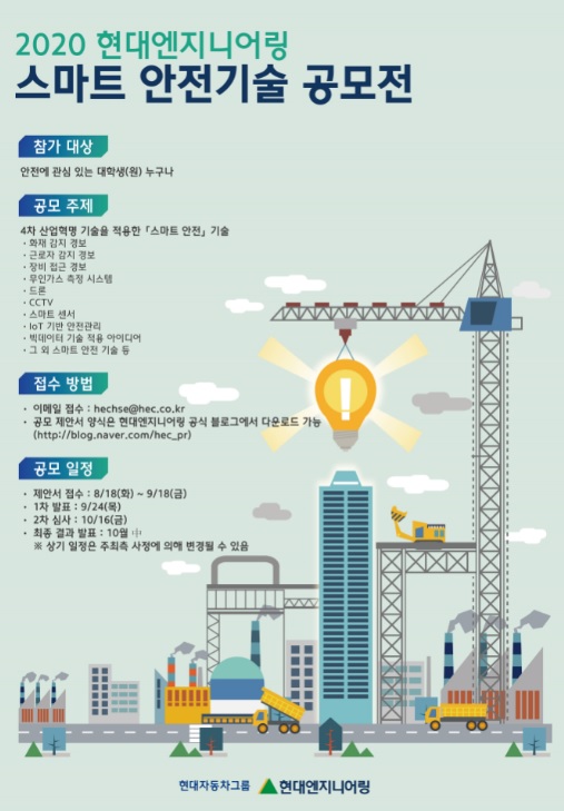 현대엔지니어링, 스마트 안전기술 공모전 개최