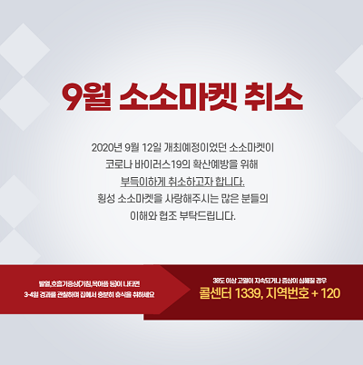 [코로나19] 횡성문화재단, 횡성소소마켓 등 문화행사 취소·연기
