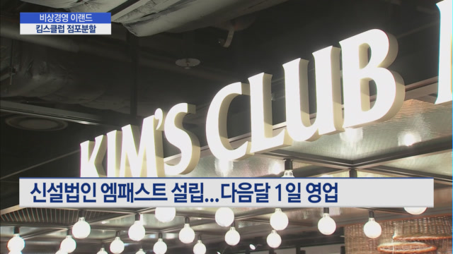 비상경영 이랜드, 킴스클럽 정리?...킴스클럽 5개점 분할