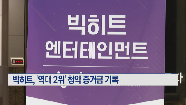 빅히트엔터테인먼트, 공모주 청약 마무리…증거금 역대 2위