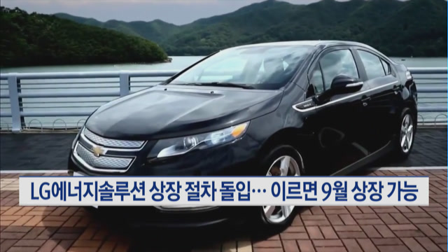 LG에너지솔루션 상장 절차 본격 돌입… 이르면 9월 상장 가능