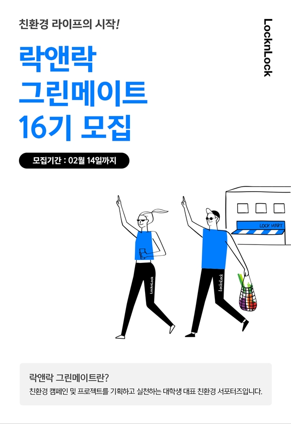 락앤락, 그린메이트 16기 모집…제로 웨이스트 활동 예정