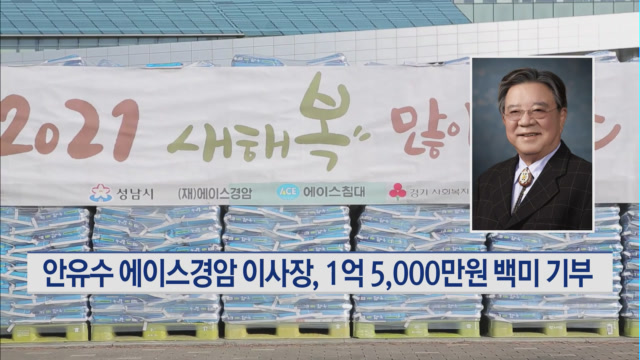 안유수 에이스경암 이사장, 1억 5,000만원 상당 백미 기부