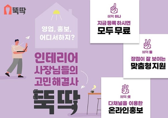 몽땅뚝딱 인테리어 시공 파트너사 추가 모집, 입점비용 무료