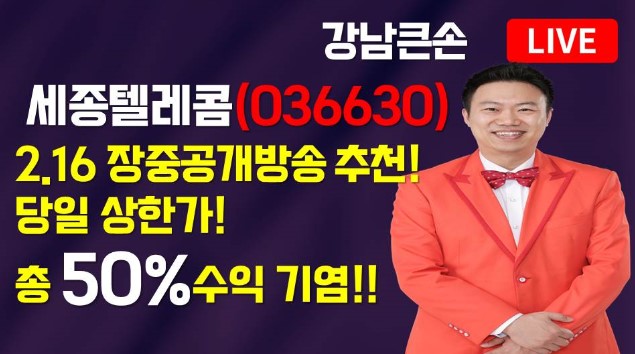 [주식명가 MTN W] 강남큰손 어드바이저, 무방추천주 세종텔레콤 상한가!