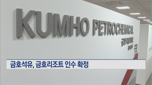 금호석유화학, 금호리조트 인수 확정 …사업 다각화