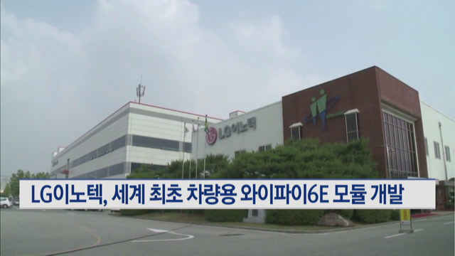 LG이노텍, 속도 3배 빠른 차량용 와이파이6E 모듈 개발