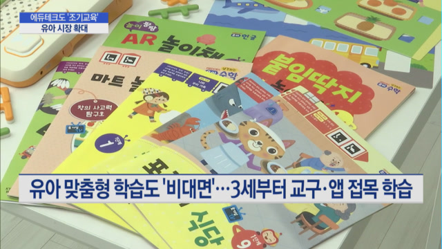 에듀테크 어디까지 해봤니?…교구 활용해 조기교육 공략