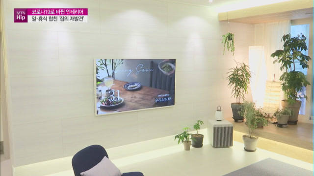 [MTN hip] 스마트홈에 맞는 스마트 인테리어…가구와 가전의 조화