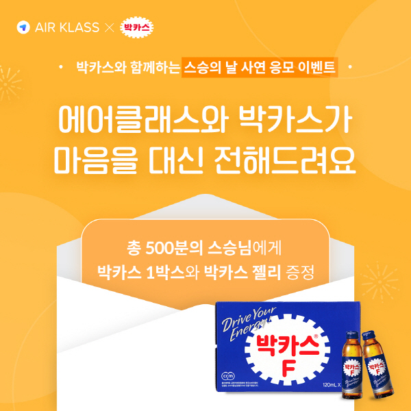에어클래스X박카스, 마음 편지와 박카스 증정 ‘스승의 날 맞이 이벤트’ 진행