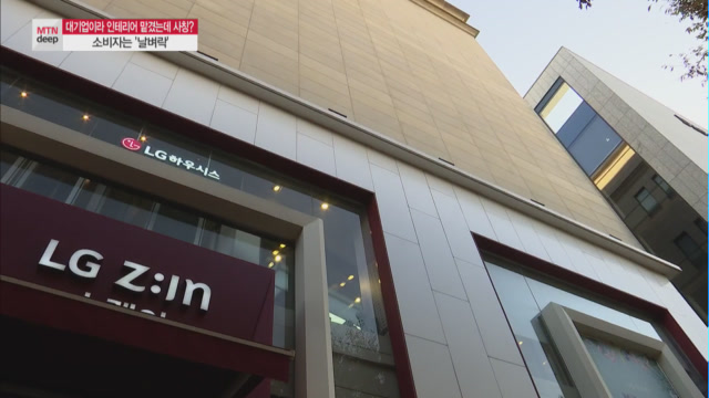 [단독][MTN deep]대기업 믿고 인테리어 맡겼더니 사칭?…소비자는 날벼락