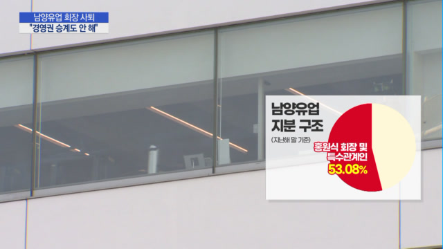 불가리스 파문에 홍원식 남양유업 회장 사퇴…경영 승계 안 해