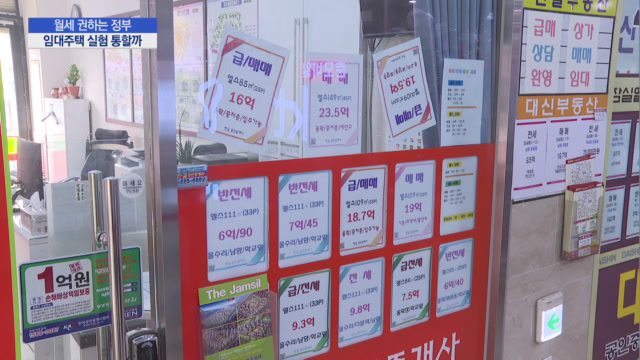 월세 권하는 정부…새로운 주택 실험 통할까?