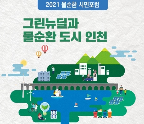 제이에이치서스테인, 2021 물순환 시민포럼 참여