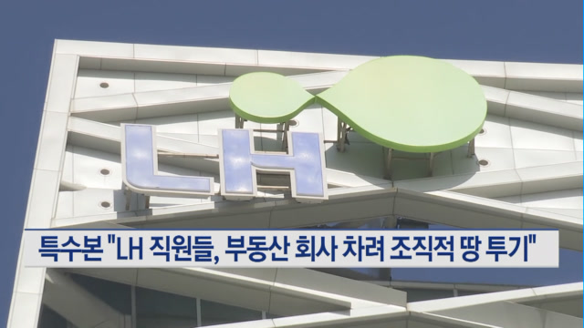 특수본 LH 직원들, 부동산 회사 차려 조직적 땅 투기