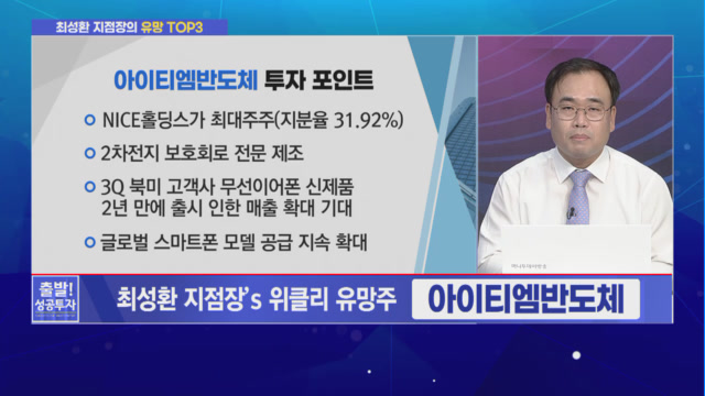 [최성환 지점장의 유망 TOP3] 글로벌 시장에서 주목받을 수 있는 기업 TOP3!