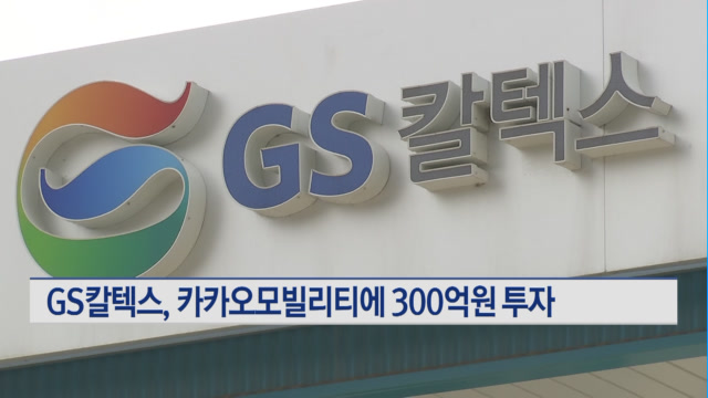 GS칼텍스, 카카오모빌리티에 300억원 전략적 투자